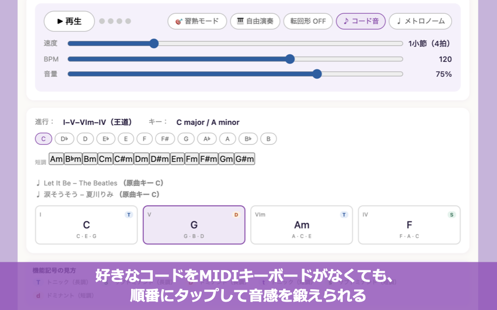 MIDIキーボードがなくてもタップで音感を鍛えられる